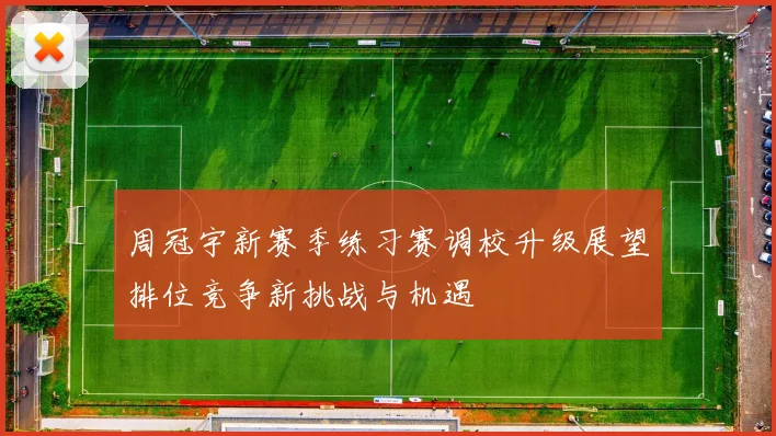 周冠宇新赛季练习赛调校升级展望排位竞争新挑战与机遇